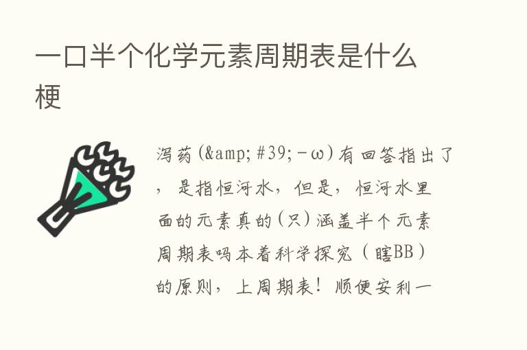 一口半个化学元素周期表是什么梗