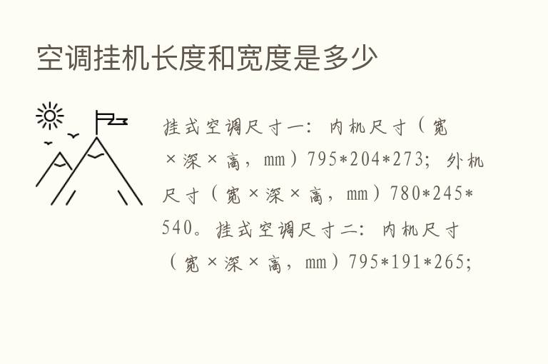 空调挂机长度和宽度是多少