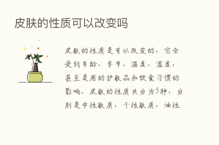 皮肤的性质可以改变吗