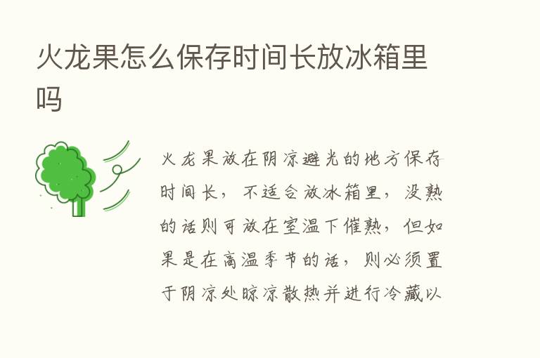 火龙果怎么保存时间长放冰箱里吗