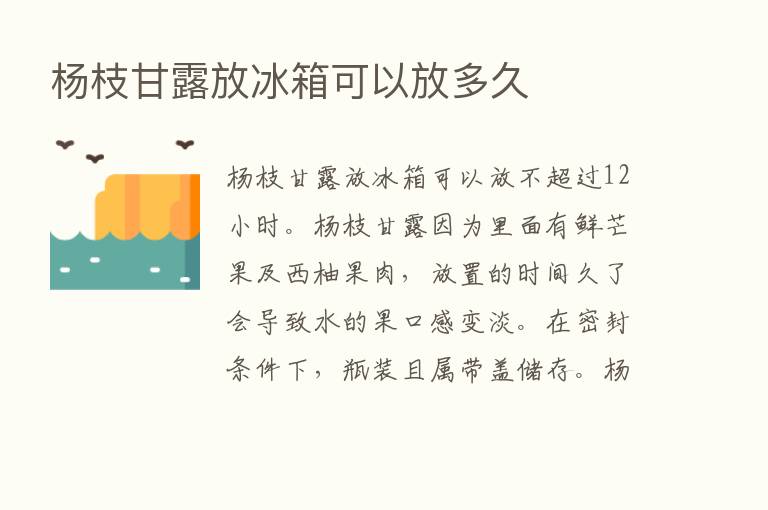 杨枝甘露放冰箱可以放多久