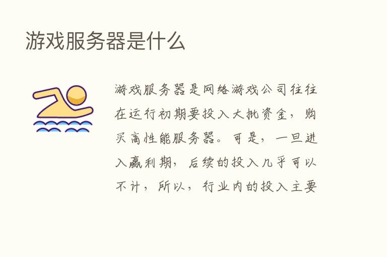 游戏服务器是什么