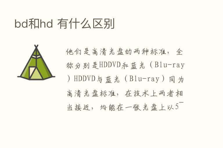 bd和hd 有什么区别