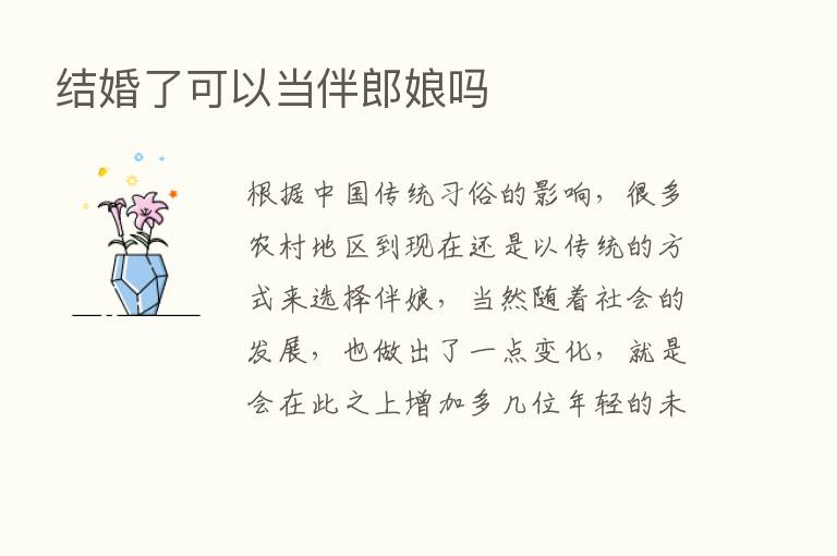 结婚了可以当伴郎娘吗