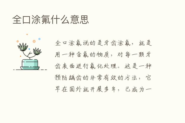 全口涂氟什么意思