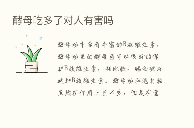 酵母吃多了对人有害吗