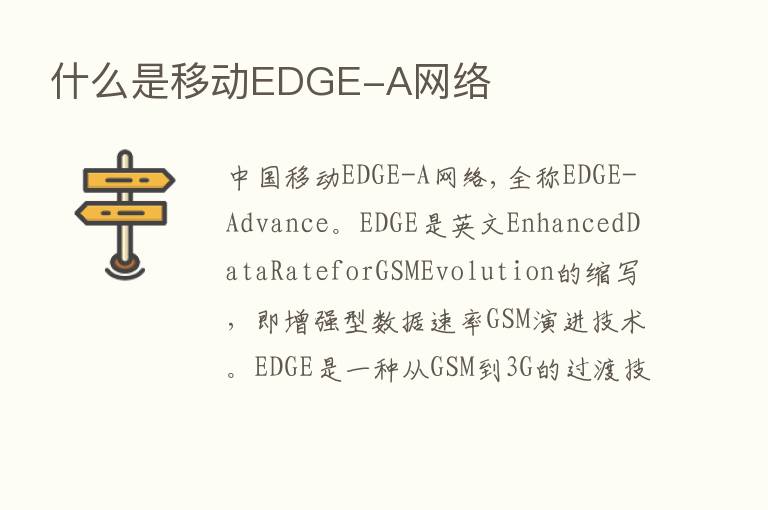 什么是移动EDGE-A网络