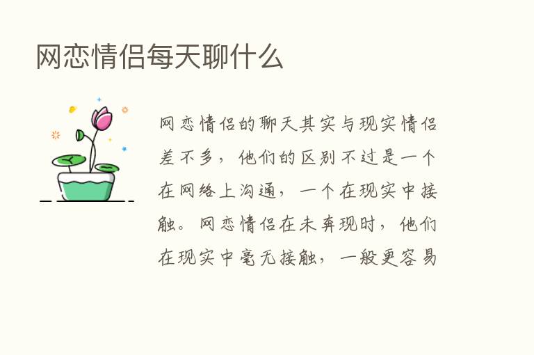 网恋情侣每天聊什么