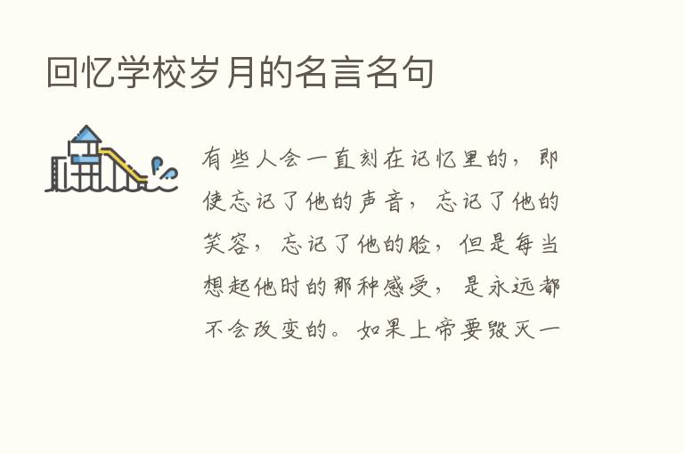 回忆学校岁月的名言名句