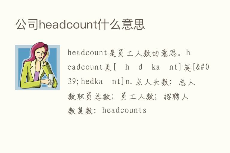 公司headcount什么意思