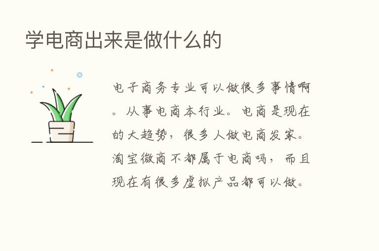 学电商出来是做什么的