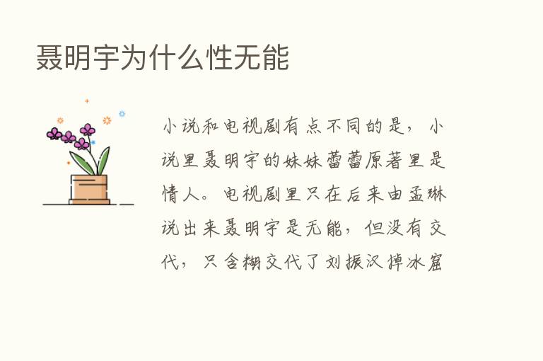 聂明宇为什么性无能