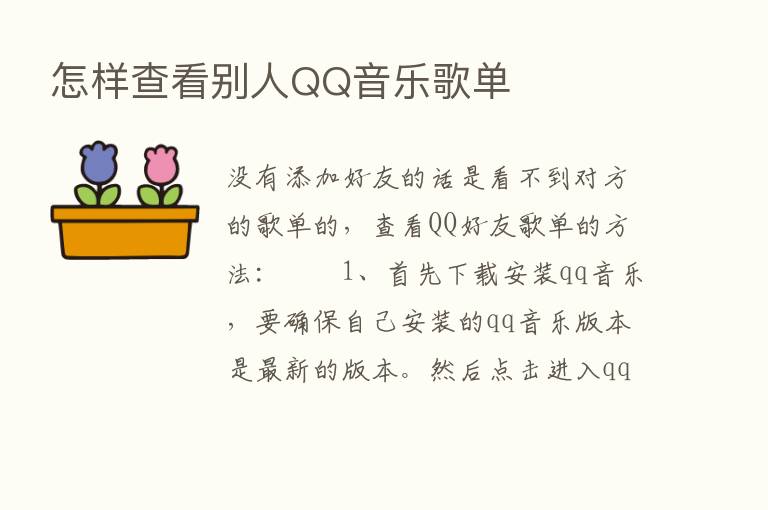 怎样查看别人QQ音乐歌单