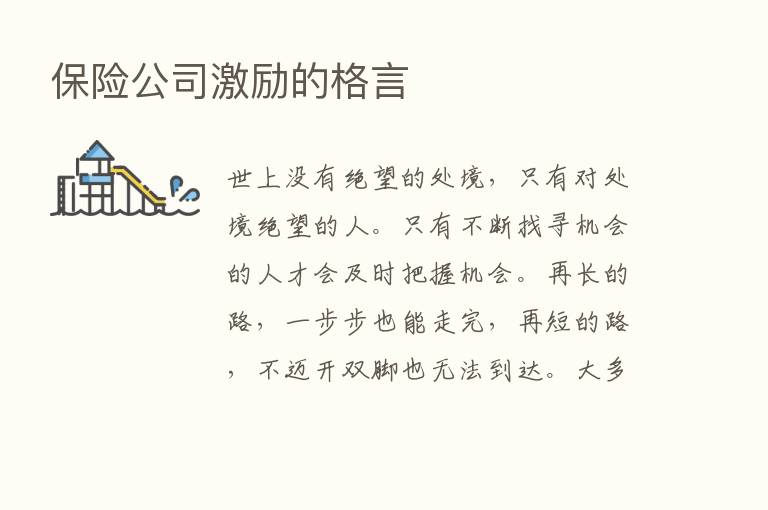       公司激励的格言