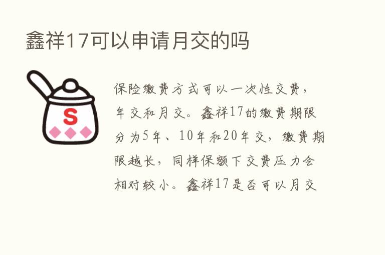 鑫祥17可以申请月交的吗