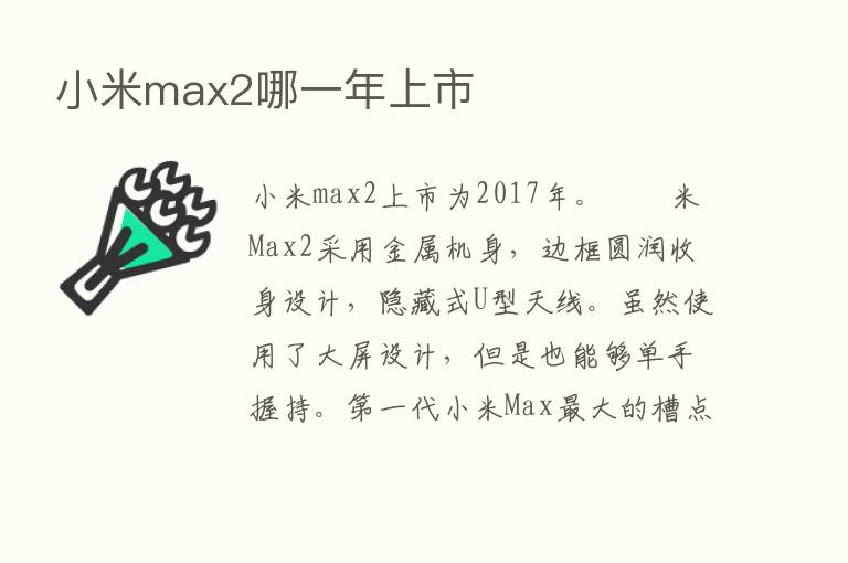 小米max2哪一年上市