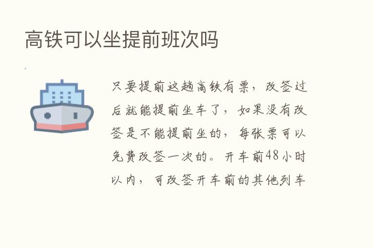 高铁可以坐提前班次吗