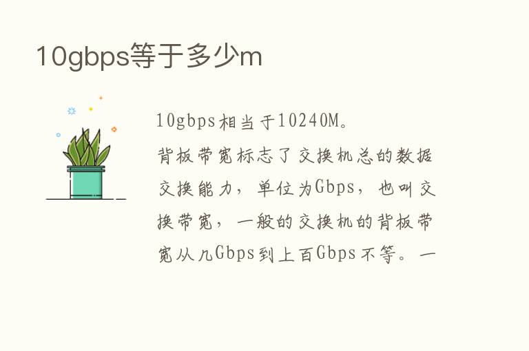 10gbps等于多少m