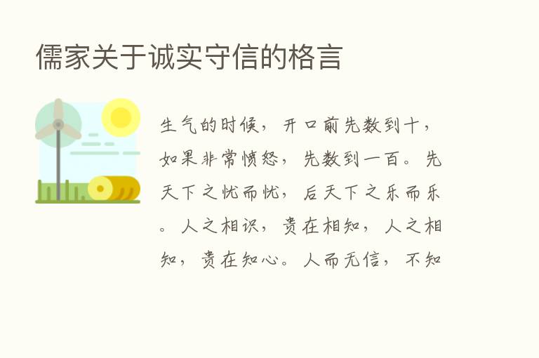 儒家关于诚实守信的格言