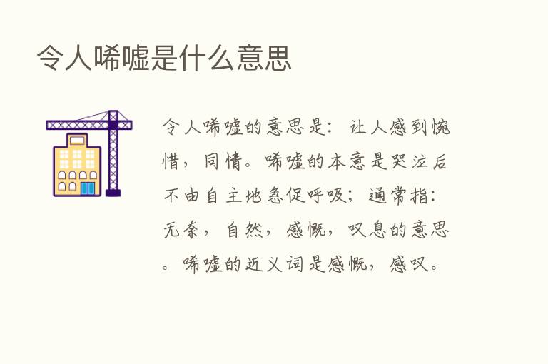 令人唏嘘是什么意思