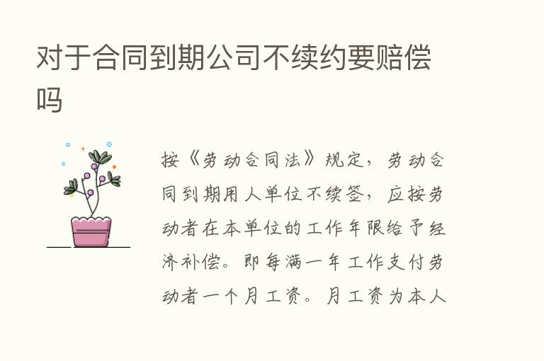 对于合同到期公司不续约要赔偿吗