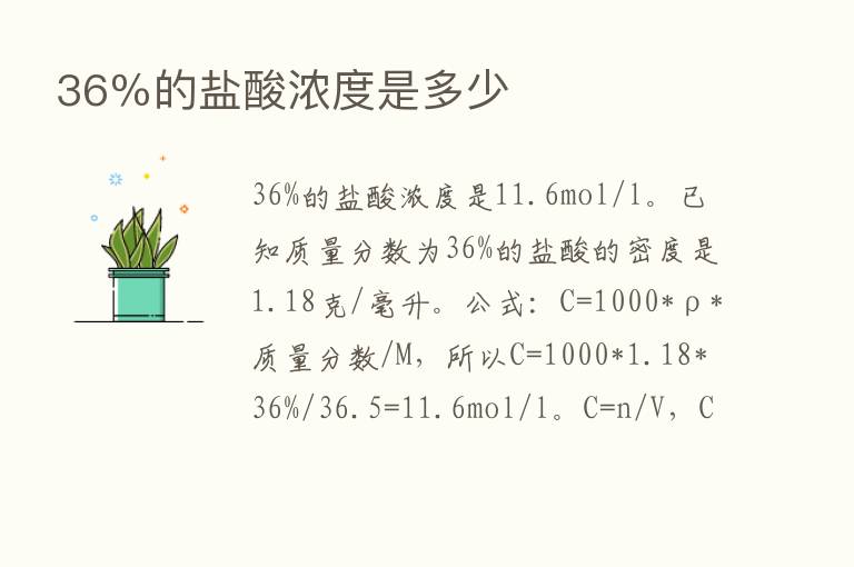 36％的盐酸浓度是多少