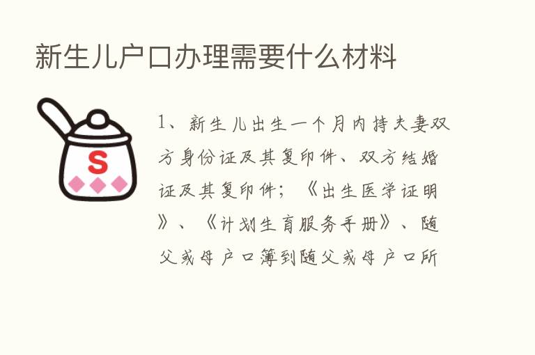 新生儿户口办理需要什么材料