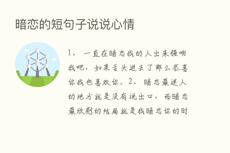 暗恋的短句子说说心情