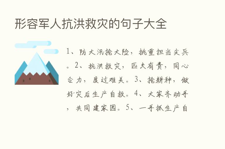 形容军人抗洪救灾的句子大全