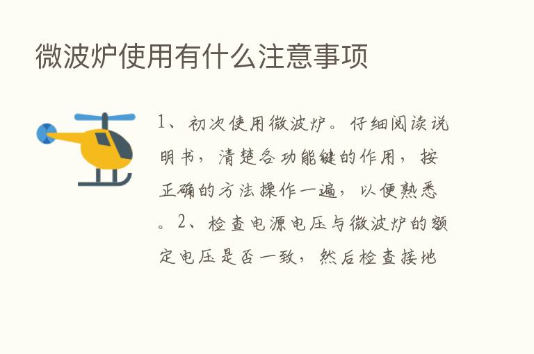 微波炉使用有什么注意事项