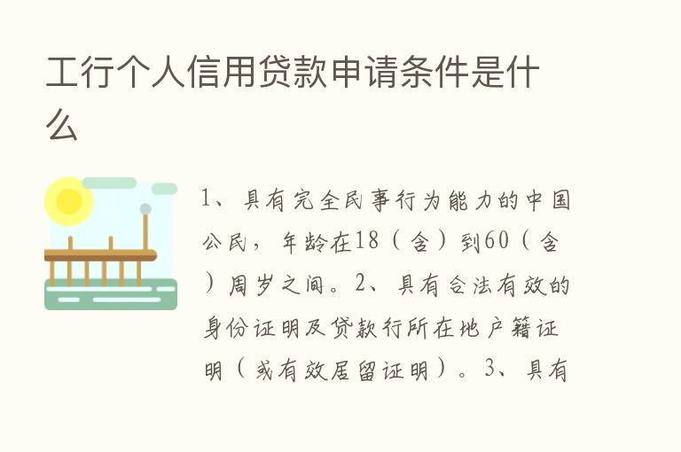 工行个人信用贷款申请条件是什么