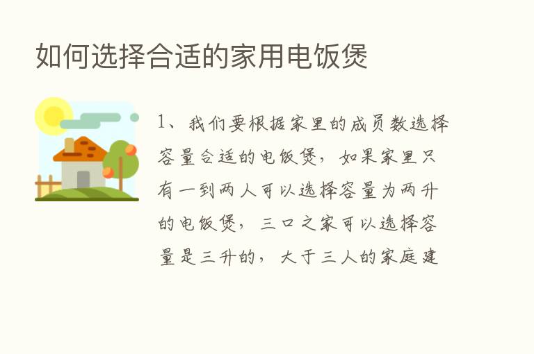 如何选择合适的家用电饭煲