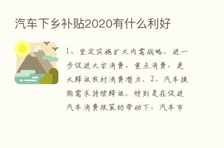 汽车下乡补贴2020有什么利好