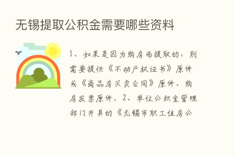 无锡提取公积金需要哪些资料