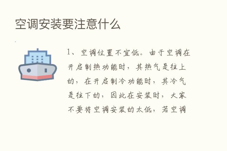 空调安装要注意什么