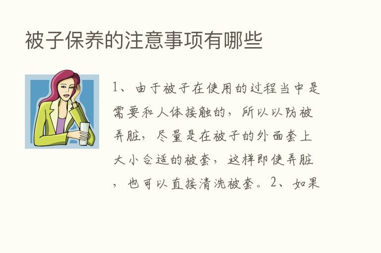 被子保养的注意事项有哪些