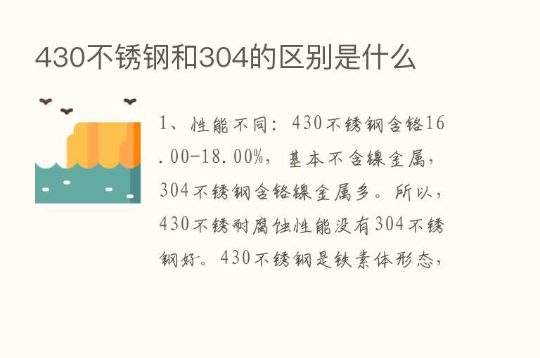 430不锈钢和304的区别是什么