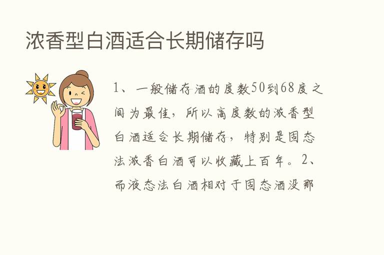 浓香型白酒适合长期储存吗