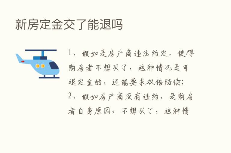 新房定金交了能退吗