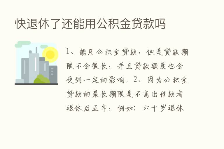 快退休了还能用公积金贷款吗