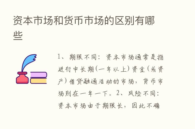 资本市场和货币市场的区别有哪些