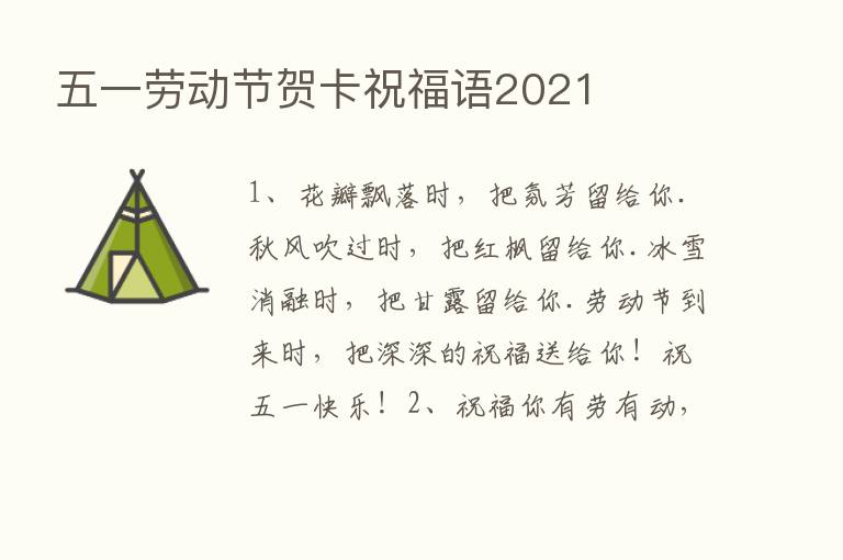 五一劳动节贺卡祝福语2021