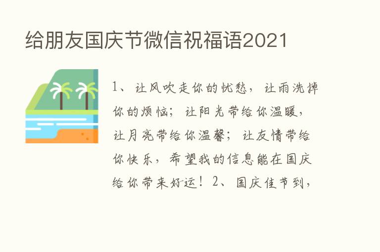 给朋友国庆节微信祝福语2021