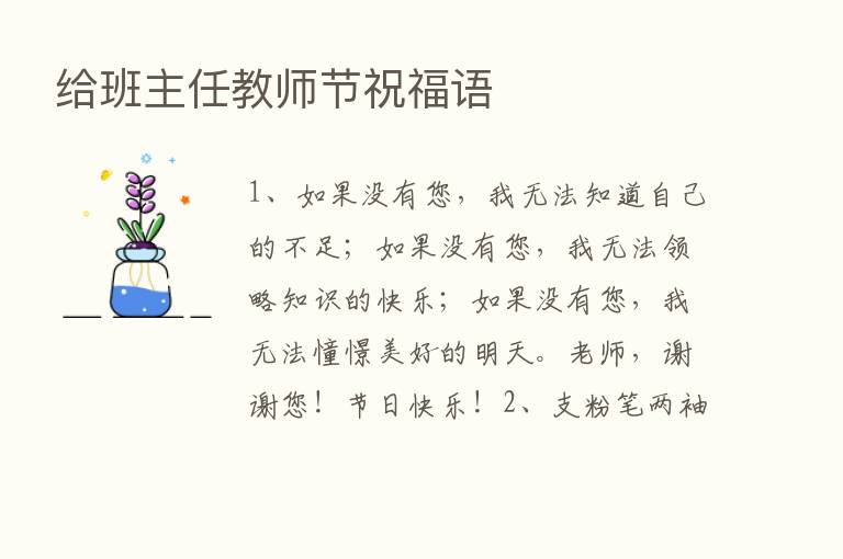 给班主任教师节祝福语