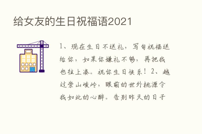 给女友的生日祝福语2021