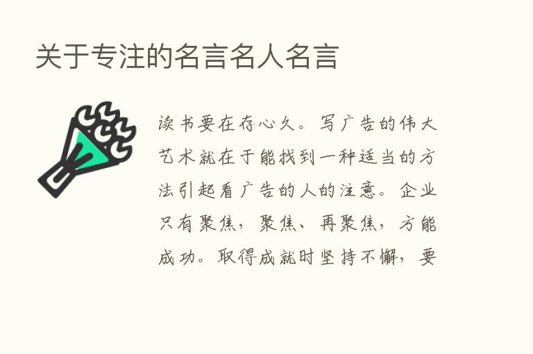 关于专注的名言名人名言