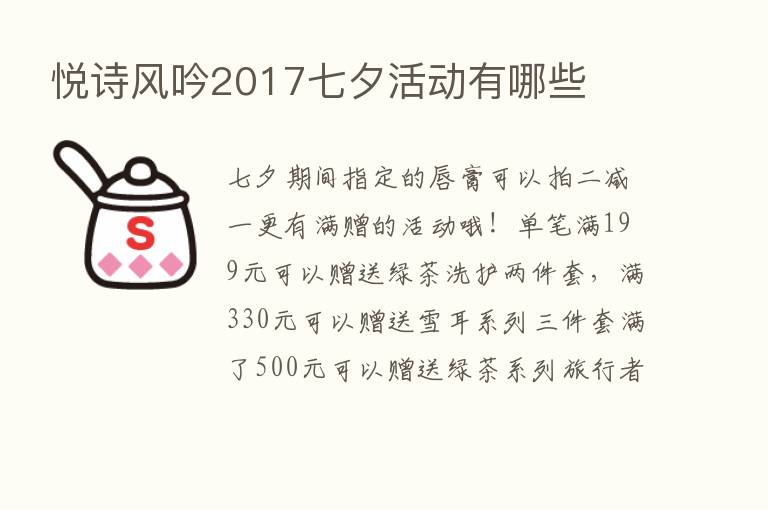 悦诗风吟2017七夕活动有哪些