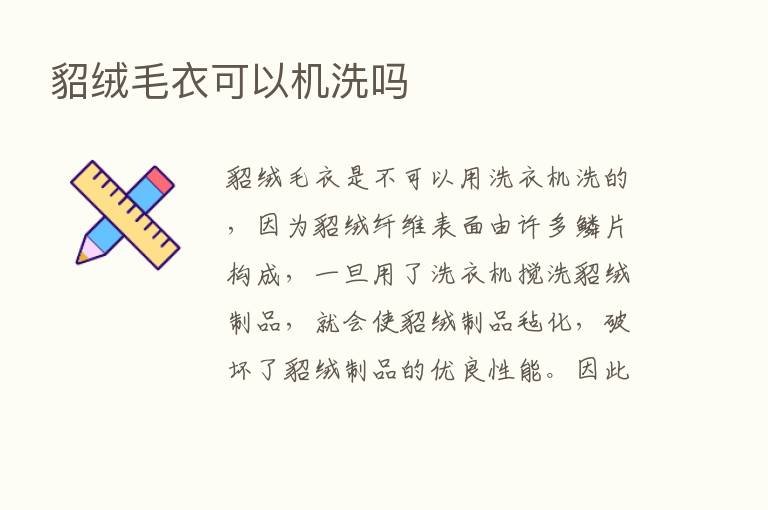 貂绒毛衣可以机洗吗