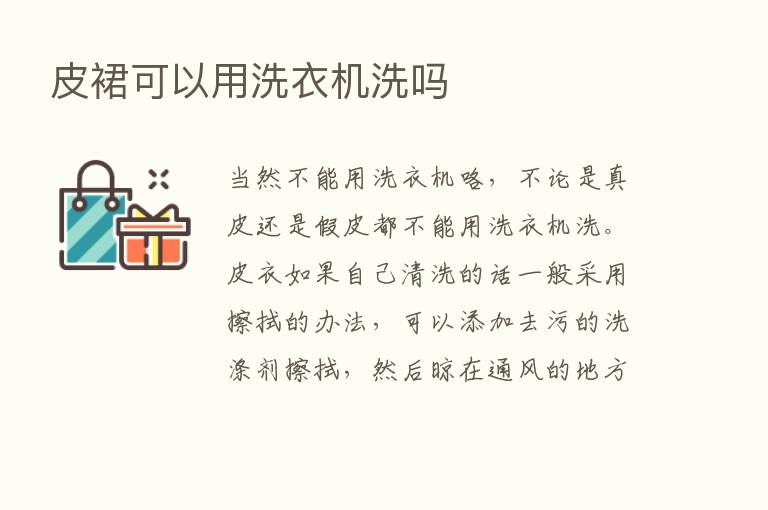 皮裙可以用洗衣机洗吗