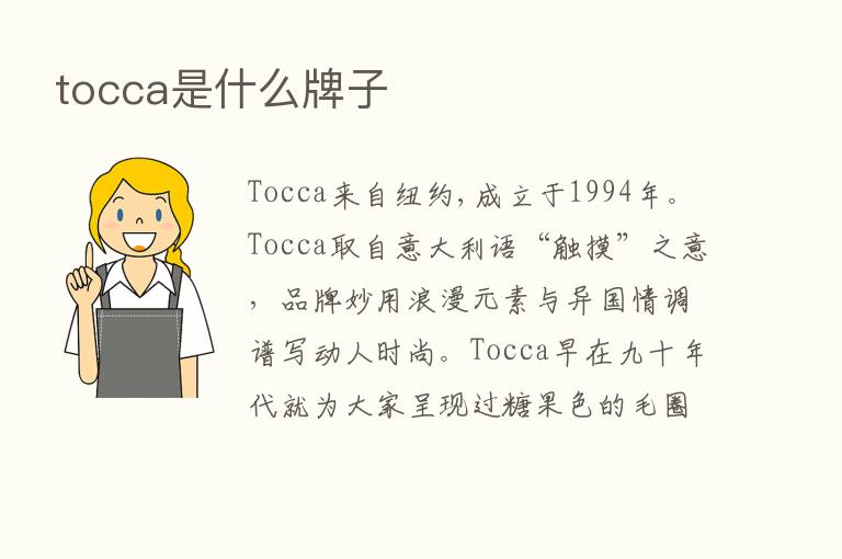 tocca是什么牌子